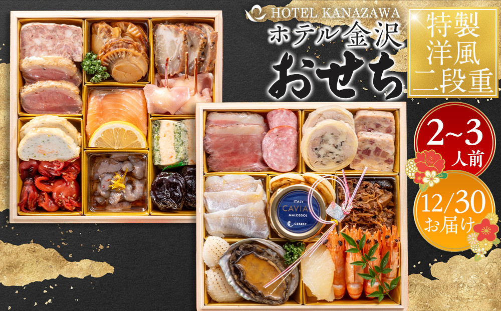 ホテル金沢&nbsp;＜12月30日お届け＞特製洋風二段重　2026年&nbsp;おせち料理&nbsp;金沢市&nbsp;老舗ホテル&nbsp;伝統おせち料理&nbsp;人気&nbsp;おすすめ&nbsp;おせち&nbsp;正月料理&nbsp;お祝い&nbsp;お節料理&nbsp;冷蔵配送&nbsp;期間限定&nbsp;数量限定&nbsp;お取り寄せ&nbsp;通販&nbsp;送料無料&nbsp;ふるさと納税
