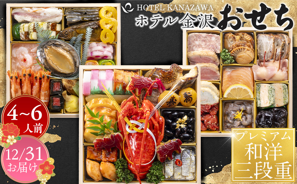 ホテル金沢&nbsp;＜12月31日お届け＞プレミアム和洋三段重　2026年&nbsp;おせち料理&nbsp;金沢市&nbsp;老舗ホテル&nbsp;伝統おせち料理&nbsp;人気&nbsp;おすすめ&nbsp;おせち&nbsp;正月料理&nbsp;お祝い&nbsp;お節料理&nbsp;冷蔵配送&nbsp;期間限定&nbsp;数量限定&nbsp;お取り寄せ&nbsp;通販&nbsp;送料無料&nbsp;ふるさと納税