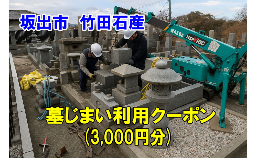 墓じまい利用クーポン券（3,000円分）　坂出市　竹田石産