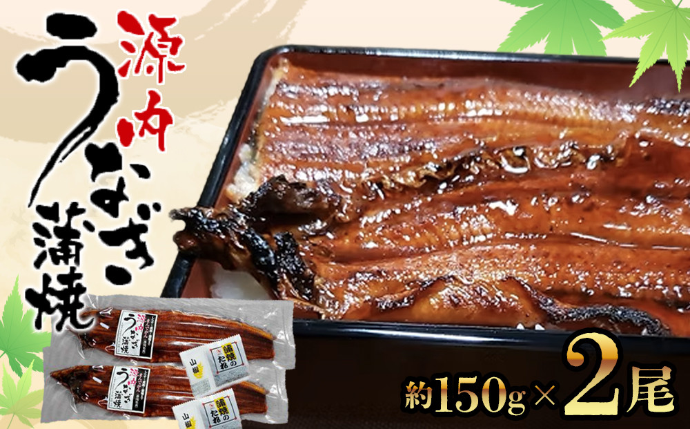 源内&nbsp;うなぎの蒲焼&nbsp;2尾&nbsp;(&nbsp;150g&nbsp;×&nbsp;2尾&nbsp;)&nbsp;香川県産&nbsp;｜&nbsp;うなぎ&nbsp;蒲焼&nbsp;たれ・粉山椒付き