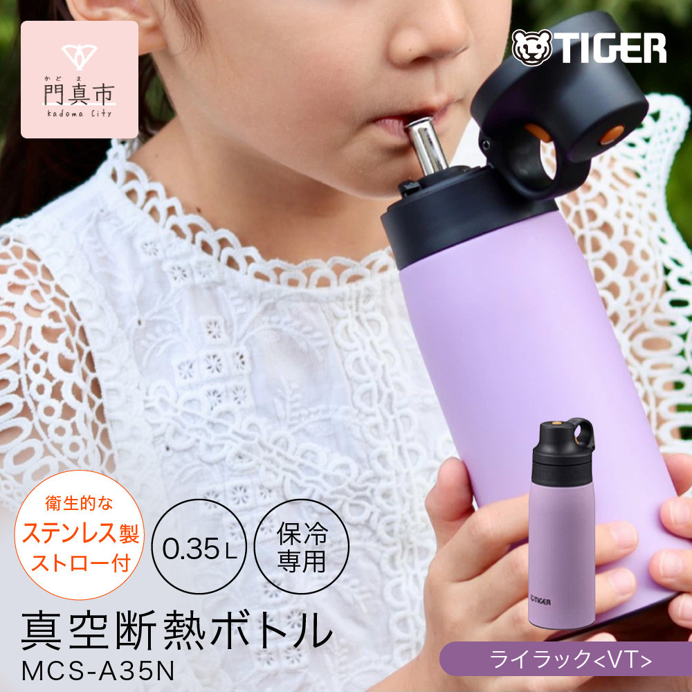 タイガー魔法瓶&nbsp;真空断熱ボトル&nbsp;MCS-A35N&nbsp;VTライラック&nbsp;&nbsp;0.35L&nbsp;ステンレス製ストロー&nbsp;マグボトル&nbsp;&nbsp;ステンレスボトル&nbsp;真空断熱ボトル&nbsp;保冷&nbsp;在宅&nbsp;タンブラー利用可&nbsp;【&nbsp;大阪府門真市&nbsp;家電&nbsp;電化製品&nbsp;キッチン家電&nbsp;生活家電&nbsp;新生活&nbsp;新生活応援&nbsp;】