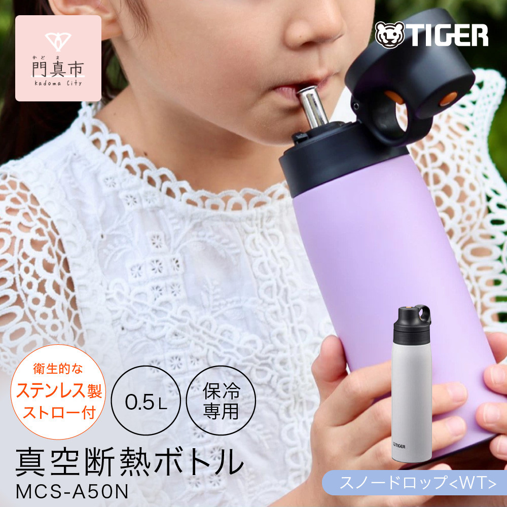 タイガー魔法瓶&nbsp;真空断熱ボトル&nbsp;MCS-A50N&nbsp;WT&nbsp;スノードロップ&nbsp;&nbsp;&nbsp;0.5L&nbsp;ステンレス製ストロー&nbsp;マグボトル&nbsp;&nbsp;ステンレスボトル&nbsp;真空断熱ボトル&nbsp;保冷&nbsp;在宅&nbsp;タンブラー利用可&nbsp;【&nbsp;大阪府門真市&nbsp;家電&nbsp;電化製品&nbsp;キッチン家電&nbsp;生活家電&nbsp;新生活&nbsp;新生活応援&nbsp;】