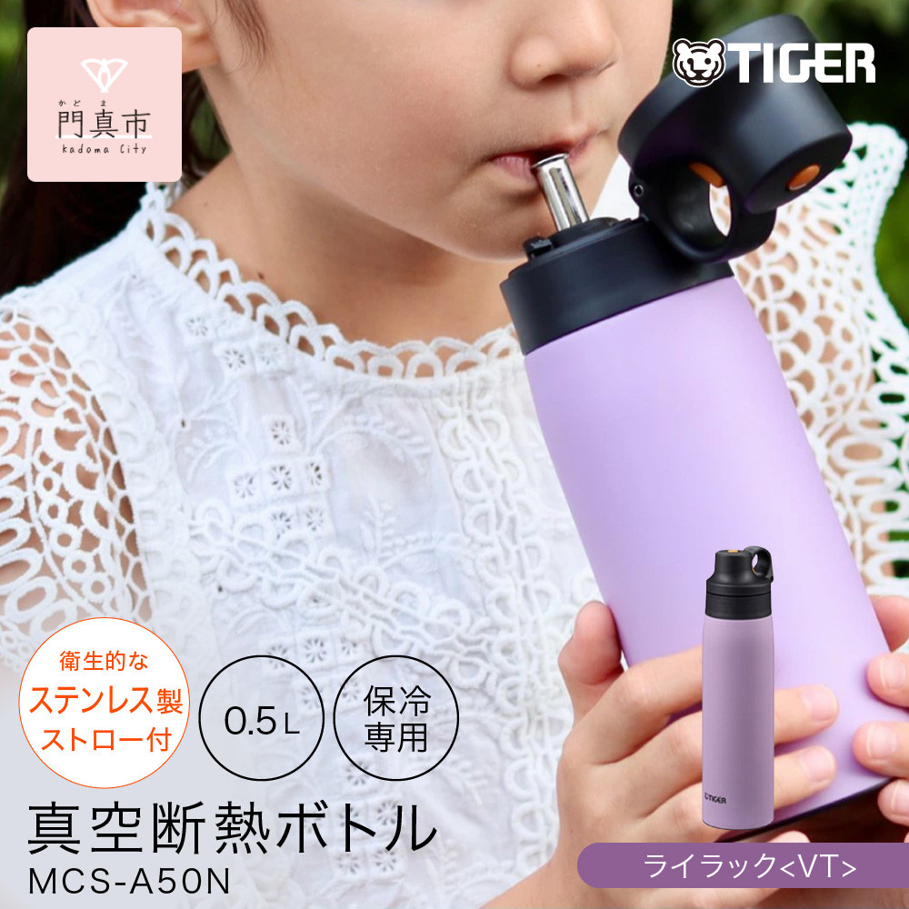 タイガー魔法瓶&nbsp;真空断熱ボトル&nbsp;MCS-A50N&nbsp;VTライラック&nbsp;&nbsp;&nbsp;0.5L&nbsp;ステンレス製ストロー&nbsp;マグボトル&nbsp;&nbsp;ステンレスボトル&nbsp;真空断熱ボトル&nbsp;保冷&nbsp;在宅&nbsp;タンブラー利用可&nbsp;【&nbsp;大阪府門真市&nbsp;家電&nbsp;電化製品&nbsp;キッチン家電&nbsp;生活家電&nbsp;新生活&nbsp;新生活応援&nbsp;】