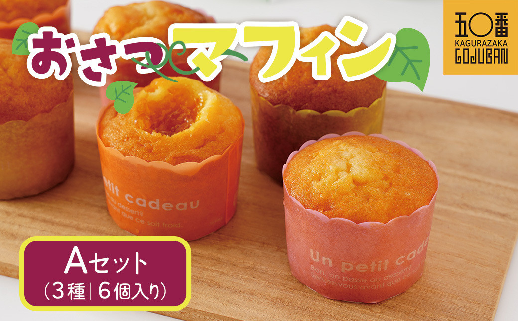 おさつマフィン3種セット　6個入り　