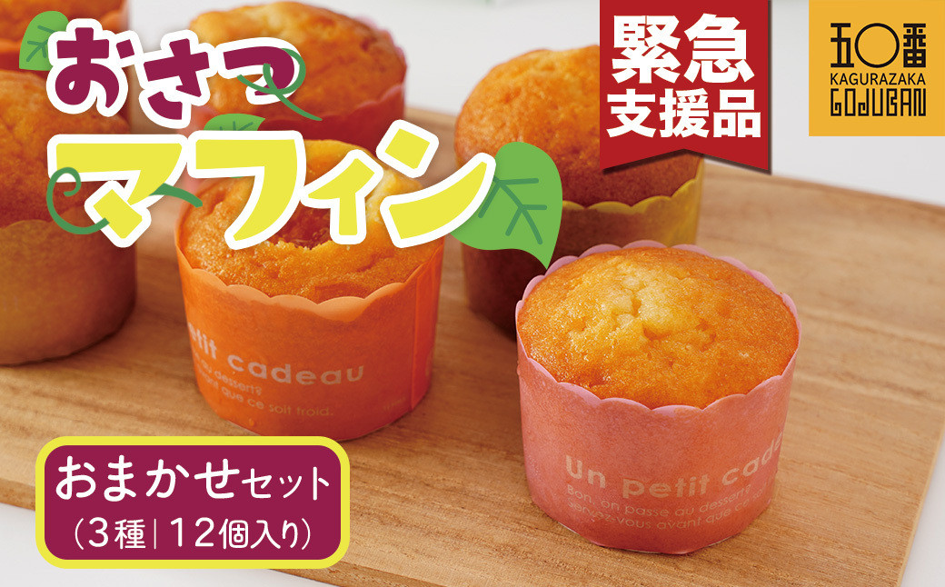 【緊急支援品】おさつマフィンおまかせ3種セット　12個入　