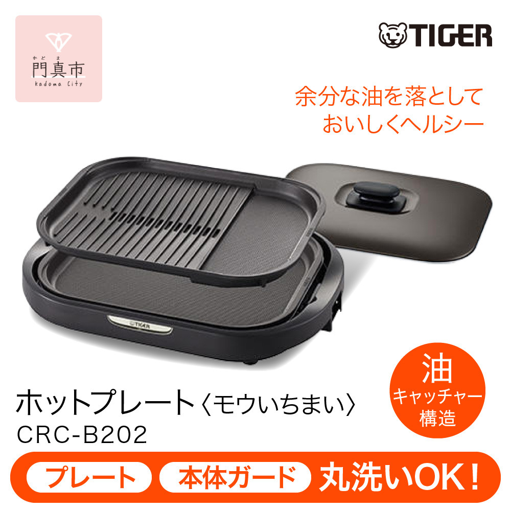 タイガー魔法瓶&nbsp;ホットプレート&nbsp;CRC-B202T&nbsp;ブラウン【電化製品&nbsp;家電&nbsp;焼肉&nbsp;焼き肉&nbsp;&nbsp;鉄板焼き&nbsp;&nbsp;穴あき・波型プレート　ヘルシー焼肉&nbsp;大阪府門真市&nbsp;キッチン家電&nbsp;生活家電&nbsp;新生活&nbsp;新生活応援&nbsp;】