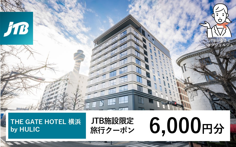 THE&nbsp;GATE&nbsp;HOTEL&nbsp;横浜&nbsp;by&nbsp;HULIC　JTB施設限定クーポン6,000円分&nbsp;【JTBふるさとトラベルコンシェルジュでのご予約限定】