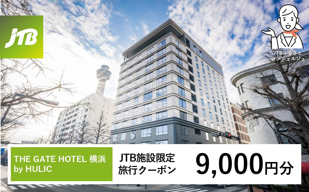THE&nbsp;GATE&nbsp;HOTEL&nbsp;横浜&nbsp;by&nbsp;HULIC　JTB施設限定クーポン9,000円分【JTBふるさとトラベルコンシェルジュでのご予約限定】