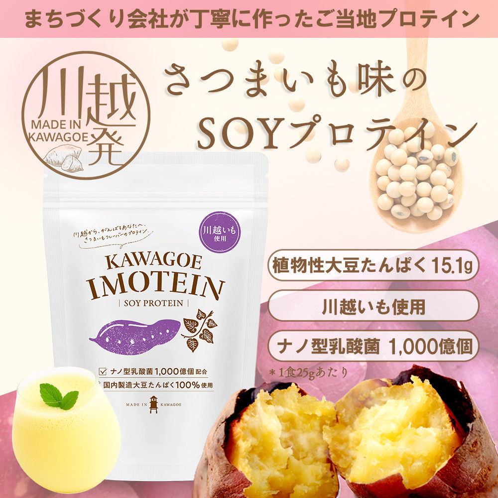 川越発さつまいも味のソイプロテイン KAWAGOE IMOTEIN  500g×１袋