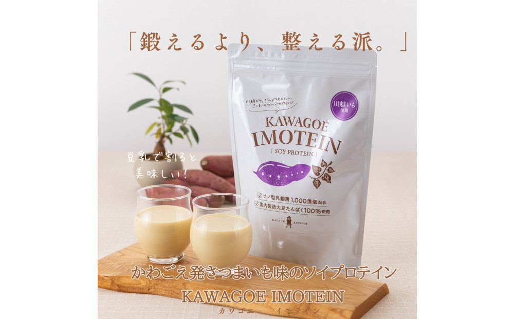 川越発さつまいも味のソイプロテイン&nbsp;KAWAGOE&nbsp;IMOTEIN（カワゴエ&nbsp;イモテイン）500g×１袋