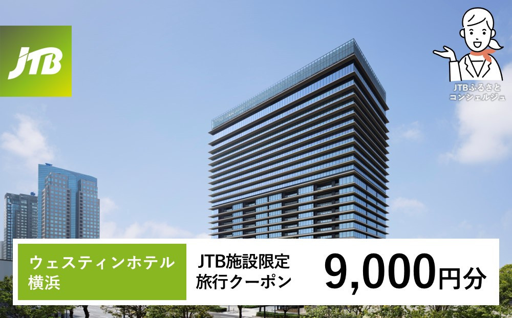 ウェスティンホテル横浜　JTB施設限定クーポン9,000円分【JTBふるさとトラベルコンシェルジュでのご予約限定】
