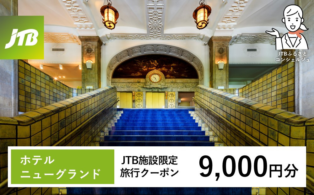 ホテルニューグランド　JTB施設限定クーポン9,000円分【JTBふるさとトラベルコンシェルジュでのご予約限定】