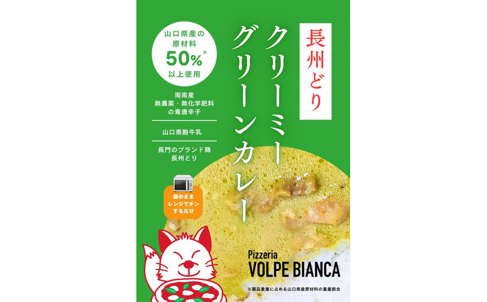 (レンジ対応)長州どりのクリーミーグリーンカレー6食入