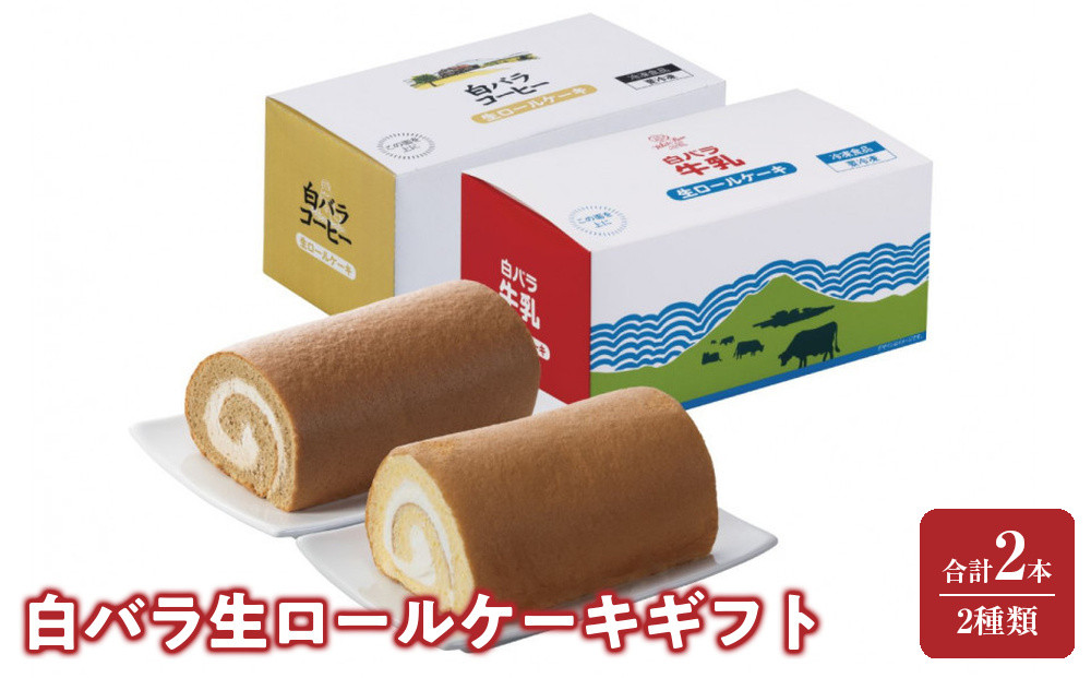 白バラ生ロールケーキギフト