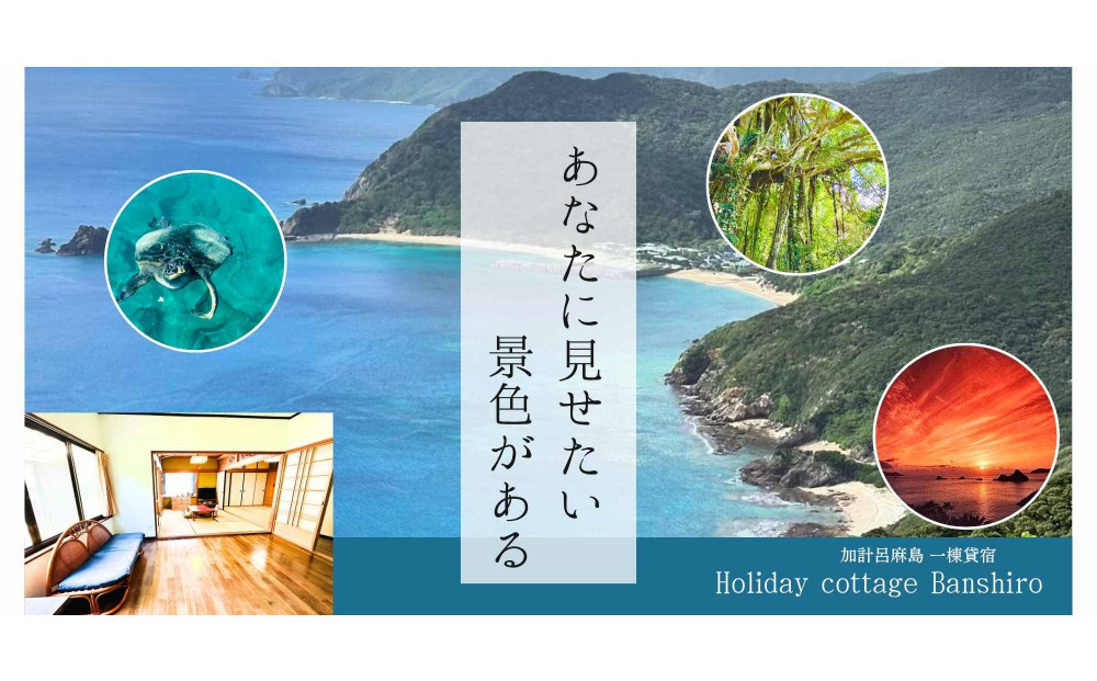 加計呂麻島　HolidayCottage&nbsp;BANSHIRO　宿泊券|旅行&nbsp;利用券&nbsp;貸し切り&nbsp;貸切&nbsp;奄美大島