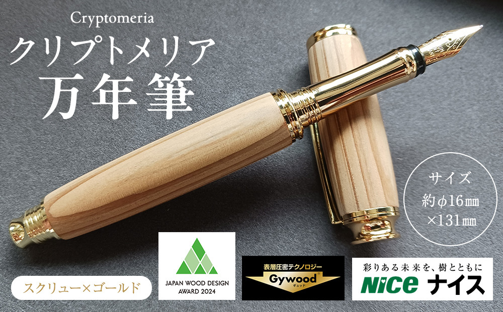 クリプトメリア 万年筆 （スクリューキャップ）【ゴールド】