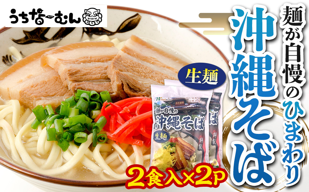 【ふるさと納税】ひまわり 沖縄そば 2食 袋入 2P  | 沖縄 おきなわ 食堂 そば そーき ソーキ 三枚肉 肉 沖縄そば おきなわそば おすすめ 人気 プレゼント 家族 ファミリー 汁 スープ