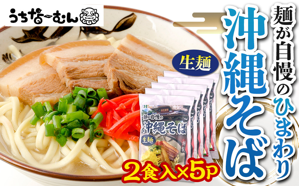 【ふるさと納税】ひまわり 沖縄そば 2食 袋入 5P  | 沖縄 おきなわ 食堂 そば そーき ソーキ 三枚肉 肉 沖縄そば おきなわそば おすすめ 人気 プレゼント 家族 ファミリー 汁 スープ