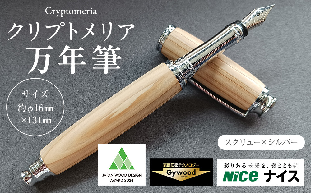 クリプトメリア 万年筆 （スクリューキャップ）【シルバー】