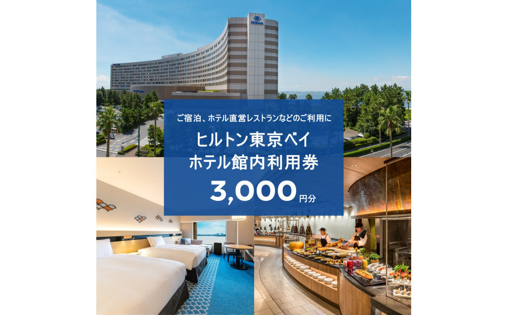 ヒルトン東京ベイ&nbsp;ギフト券3,000円分|宿泊&nbsp;レストラン&nbsp;浦安市&nbsp;舞浜&nbsp;ギフト券&nbsp;食事&nbsp;ホテル&nbsp;旅行&nbsp;クーポン&nbsp;利用券