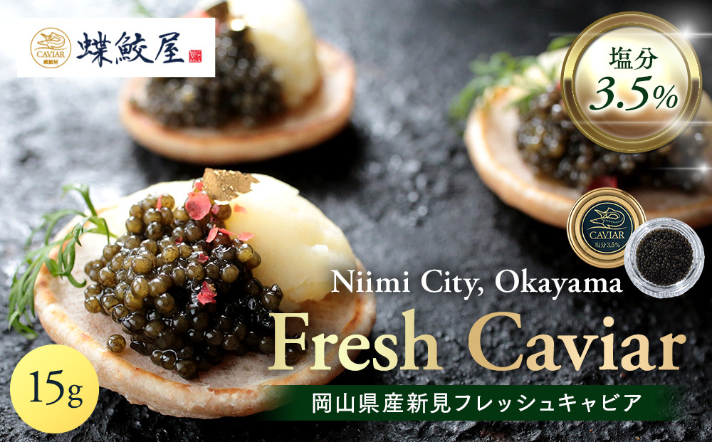 新見フレッシュキャビア&nbsp;塩分3.5%&nbsp;15ｇ&nbsp;【キャビア&nbsp;フレッシュ&nbsp;魚卵&nbsp;岩塩&nbsp;塩分控えめ&nbsp;魚介類&nbsp;岡山県産&nbsp;コク&nbsp;濃厚&nbsp;ギフト&nbsp;贈答】