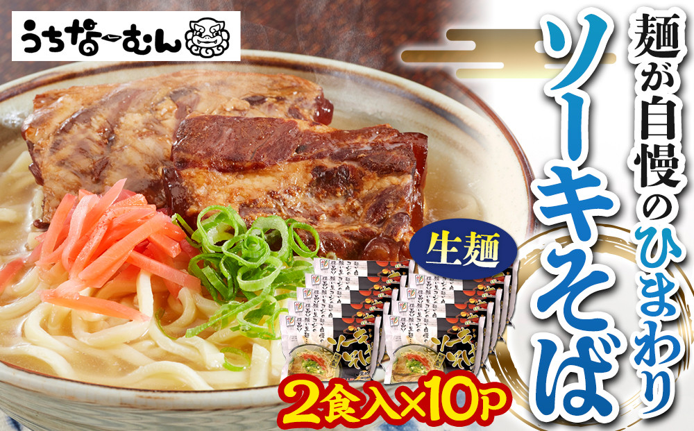 【ふるさと納税】ひまわり ソーキそば 2食 袋入 10P