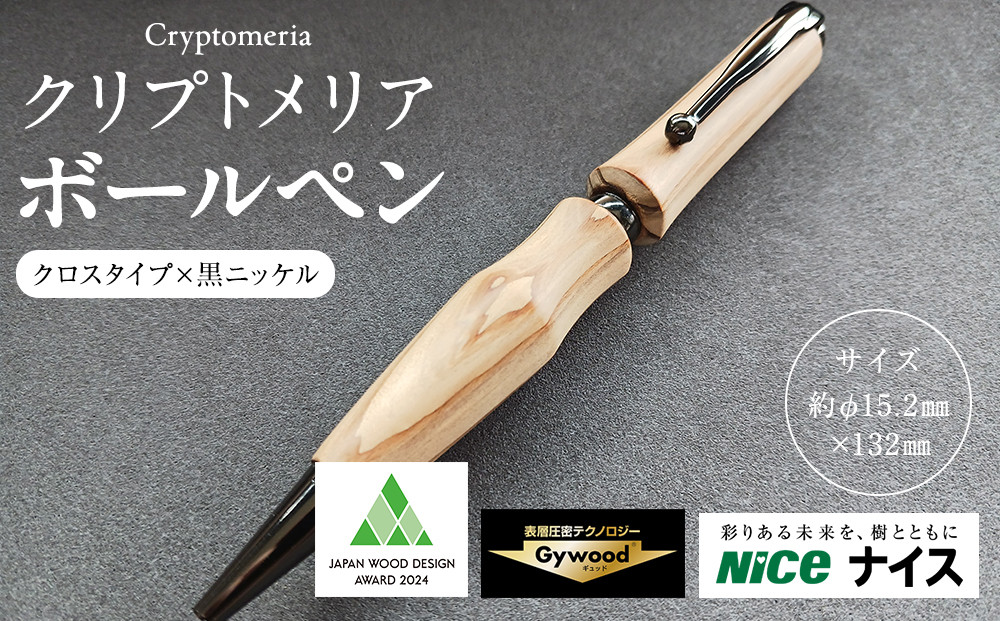 クリプトメリア&nbsp;ボールペン（クロスタイプ）【黒ニッケル】