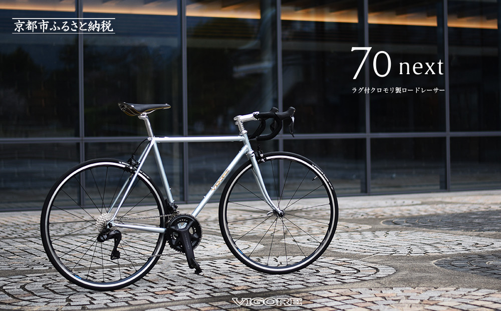 【VIGORE】ラグ付きハンドメイドロードバイク「70next」Di2｜京都&nbsp;自転車&nbsp;ロードバイク&nbsp;人気ブランド［&nbsp;自転車&nbsp;ロードバイク&nbsp;クラシカル&nbsp;最先端&nbsp;おすすめ&nbsp;高級&nbsp;スポーツ&nbsp;アウトドア&nbsp;ツーリング&nbsp;サイクリング&nbsp;お取り寄せ&nbsp;通販&nbsp;送料無料&nbsp;ふるさと納税&nbsp;］