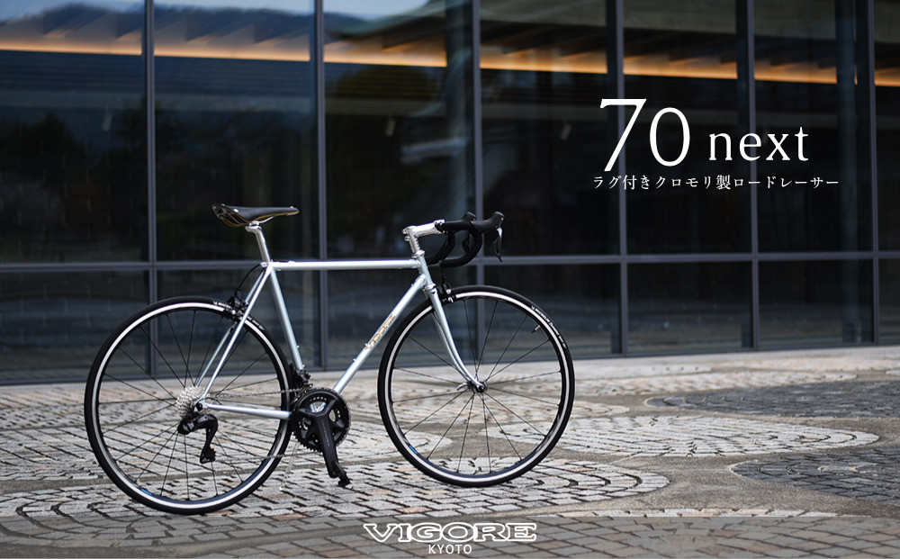 【VIGORE】ラグ付きハンドメイドロードバイク「70next」Di2｜京都&nbsp;自転車&nbsp;ロードバイク&nbsp;人気ブランド［&nbsp;自転車&nbsp;ロードバイク&nbsp;クラシカル&nbsp;最先端&nbsp;おすすめ&nbsp;高級&nbsp;スポーツ&nbsp;アウトドア&nbsp;ツーリング&nbsp;サイクリング&nbsp;お取り寄せ&nbsp;通販&nbsp;送料無料&nbsp;ふるさと納税&nbsp;］