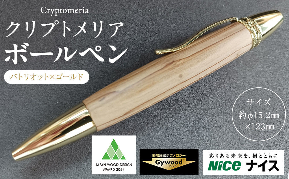 クリプトメリア&nbsp;ボールペン（パトリオット）【ゴールド】