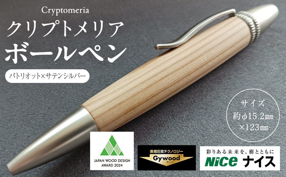 クリプトメリア&nbsp;ボールペン（パトリオット）【サテンシルバー】