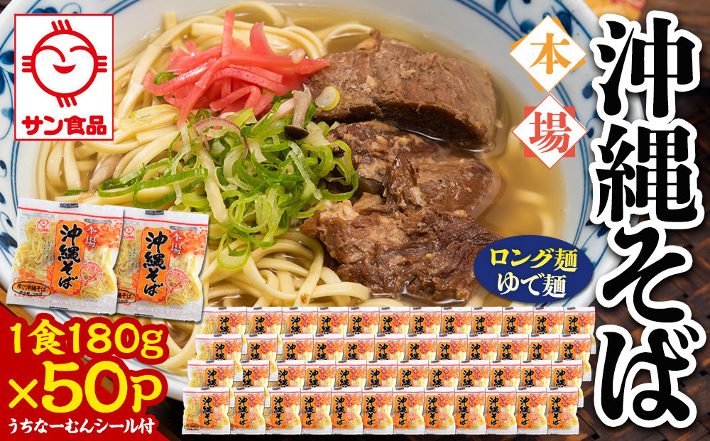 【ふるさと納税】サン食品 沖縄そば(ロング麺) ゆで麺 1食(180g)50P  | 沖縄 おきなわ 食堂 そば そーき ソーキ 三枚肉 肉 沖縄そば おきなわそば おすすめ 人気 プレゼント 家族 ファミリー 汁 スープ