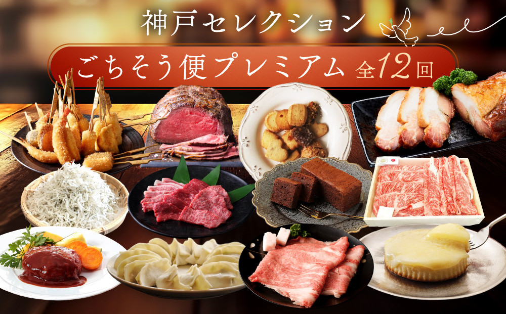 【&nbsp;定期便&nbsp;】&nbsp;特選人気のお品　神戸セレクションごちそう便プレミアム　12か月