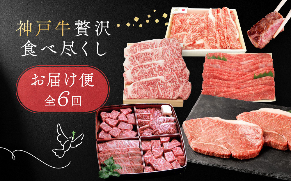 【&nbsp;定期便&nbsp;】&nbsp;神戸牛贅沢食べ尽くしお届け便　6回