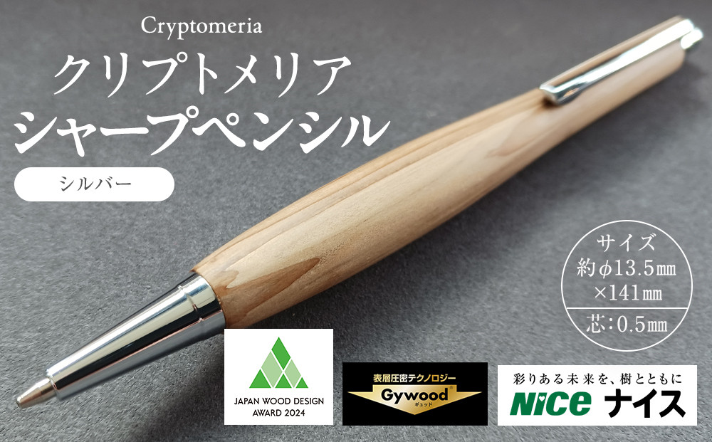 クリプトメリア シャープペンシル【シルバー】
