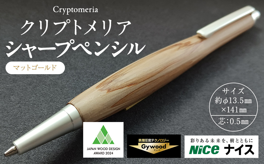 クリプトメリア シャープペンシル【マットゴールド】