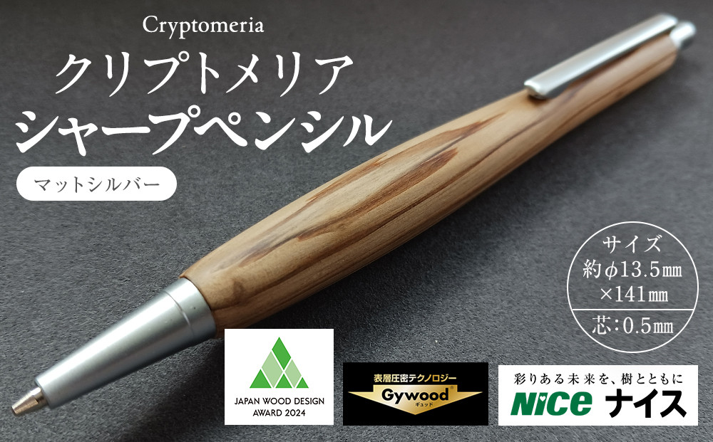 クリプトメリア シャープペンシル【マットシルバー】