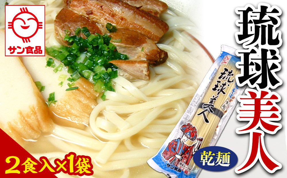 【ふるさと納税】琉球美人 2食 （乾麺）粉末スープ付き  サン食品 1袋