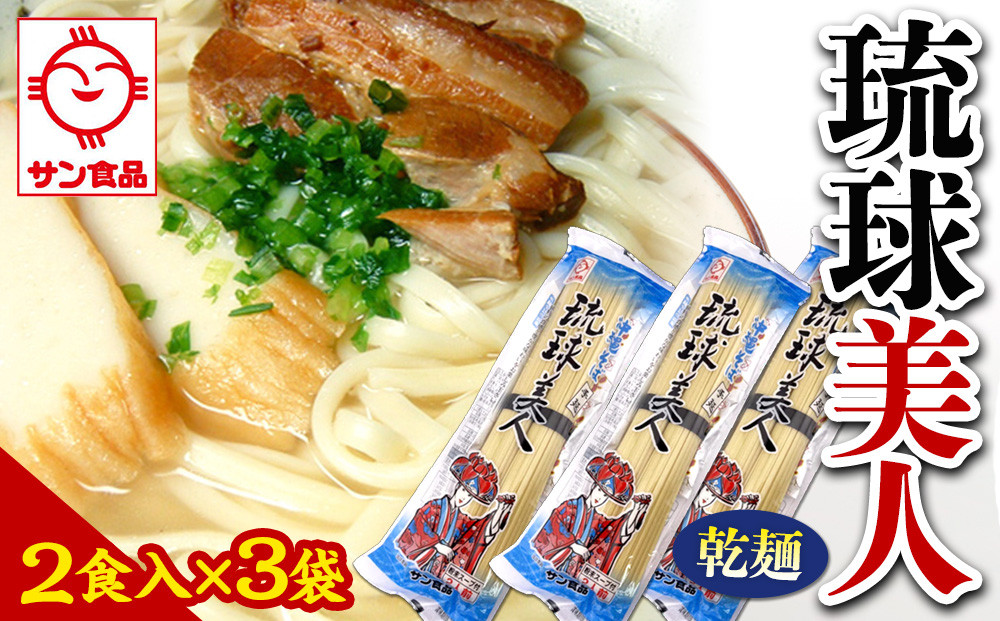 【ふるさと納税】琉球美人 2食 （乾麺）粉末スープ付き  サン食品 3袋