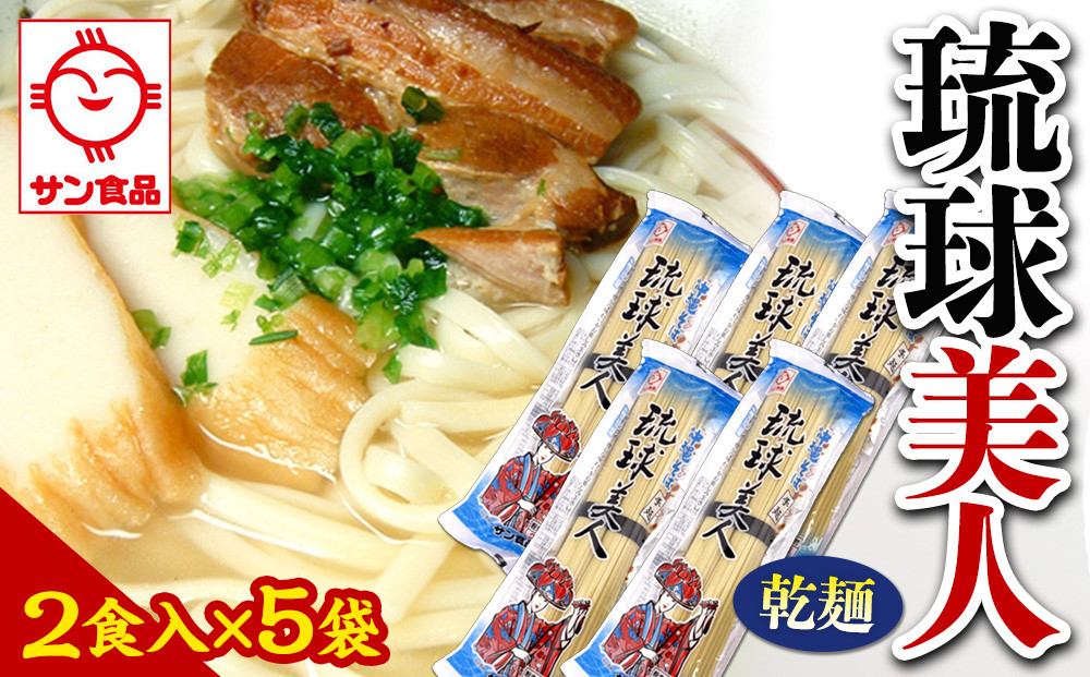 【ふるさと納税】琉球美人 2食 （乾麺）粉末スープ付き  サン食品 5袋  | 沖縄 おきなわ 食堂 そば そーき ソーキ 三枚肉 肉 沖縄そば おきなわそば おすすめ 人気 プレゼント 家族 ファミリー 汁 スープ