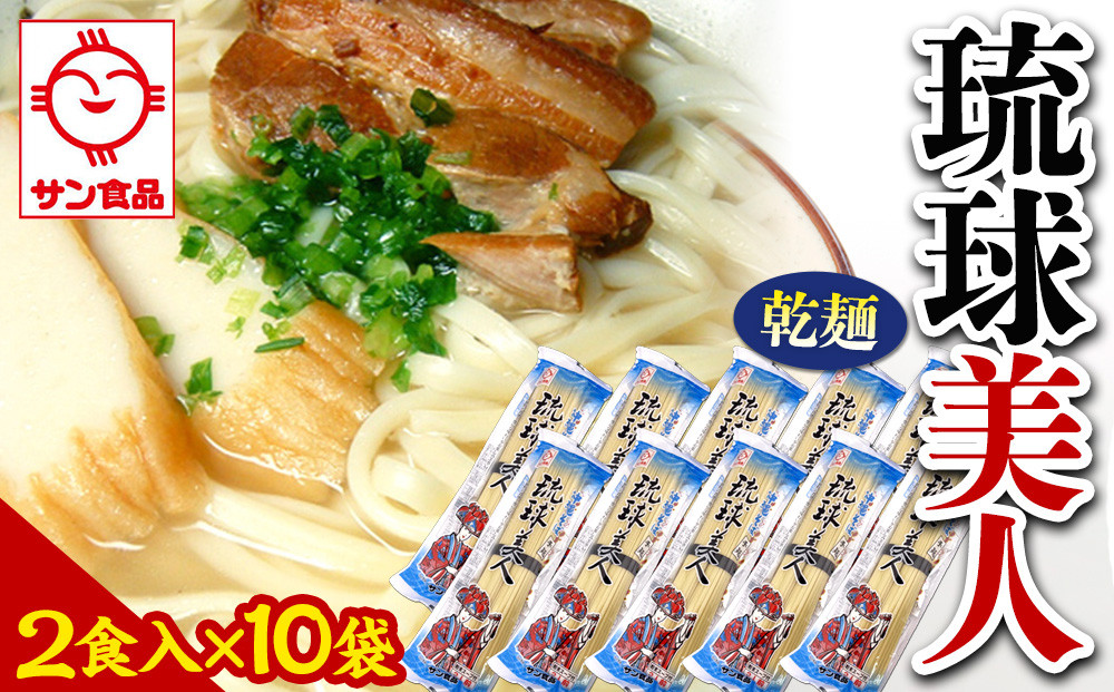 【ふるさと納税】琉球美人 2食 （乾麺）粉末スープ付き  サン食品 10袋  | 沖縄 おきなわ 食堂 そば そーき ソーキ 三枚肉 肉 沖縄そば おきなわそば おすすめ 人気 プレゼント 家族 ファミリー 汁 スープ