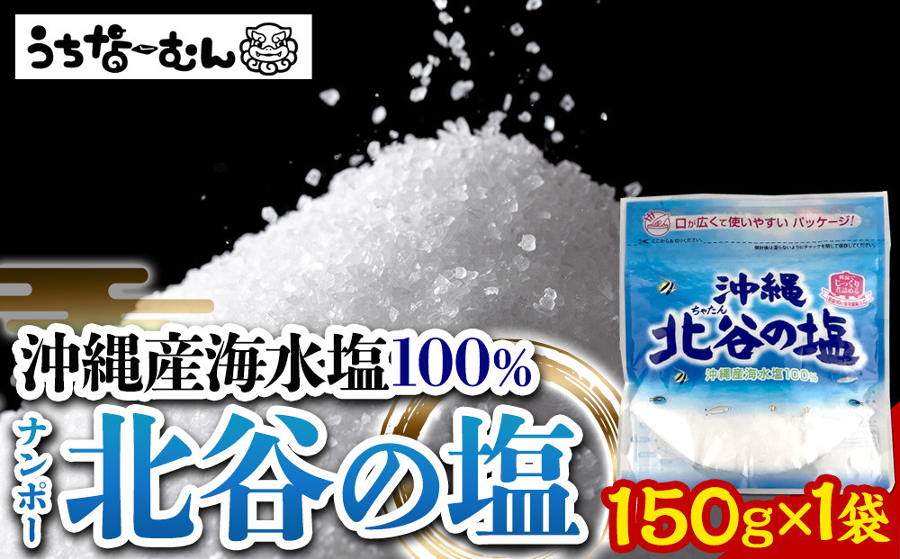 【ふるさと納税】ナンポー 北谷の塩150g 1袋