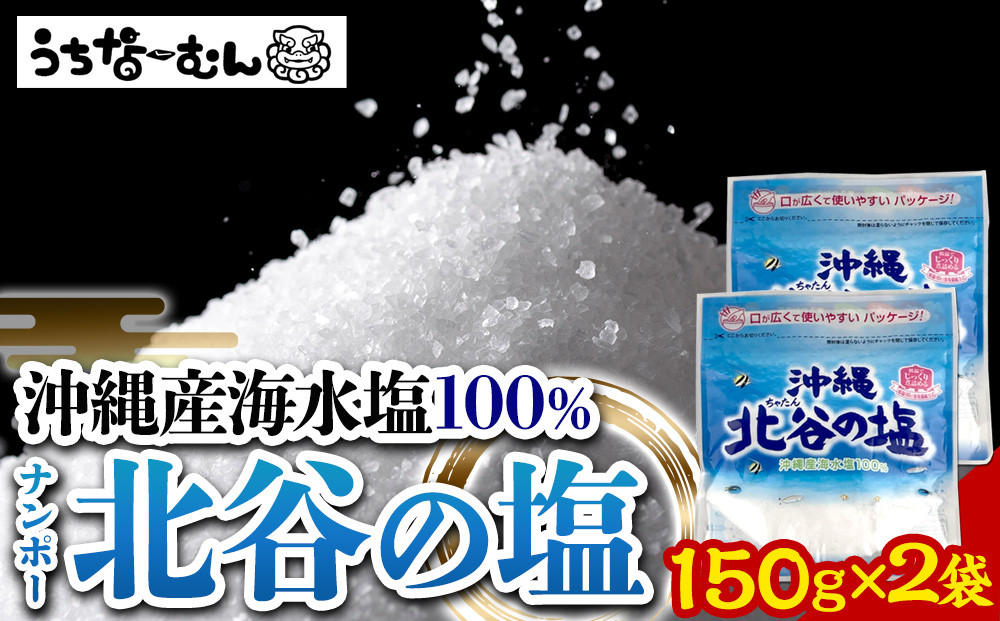 【ふるさと納税】ナンポー 北谷の塩150g 2袋
