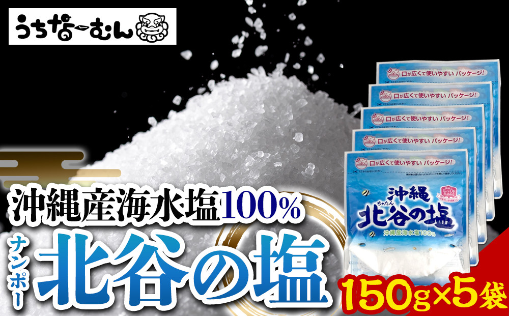 【ふるさと納税】ナンポー 北谷の塩150g 5袋