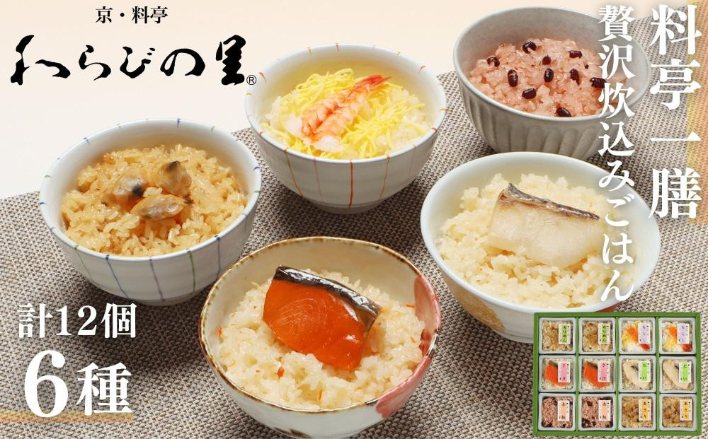 【わらびの里】料亭一膳(6種)&nbsp;［&nbsp;京都&nbsp;料亭&nbsp;京料理&nbsp;懐石&nbsp;人気&nbsp;おすすめ&nbsp;炊込みご飯&nbsp;赤飯&nbsp;おこわ&nbsp;お取り寄せ&nbsp;通販&nbsp;送料無料&nbsp;ふるさと納税&nbsp;］