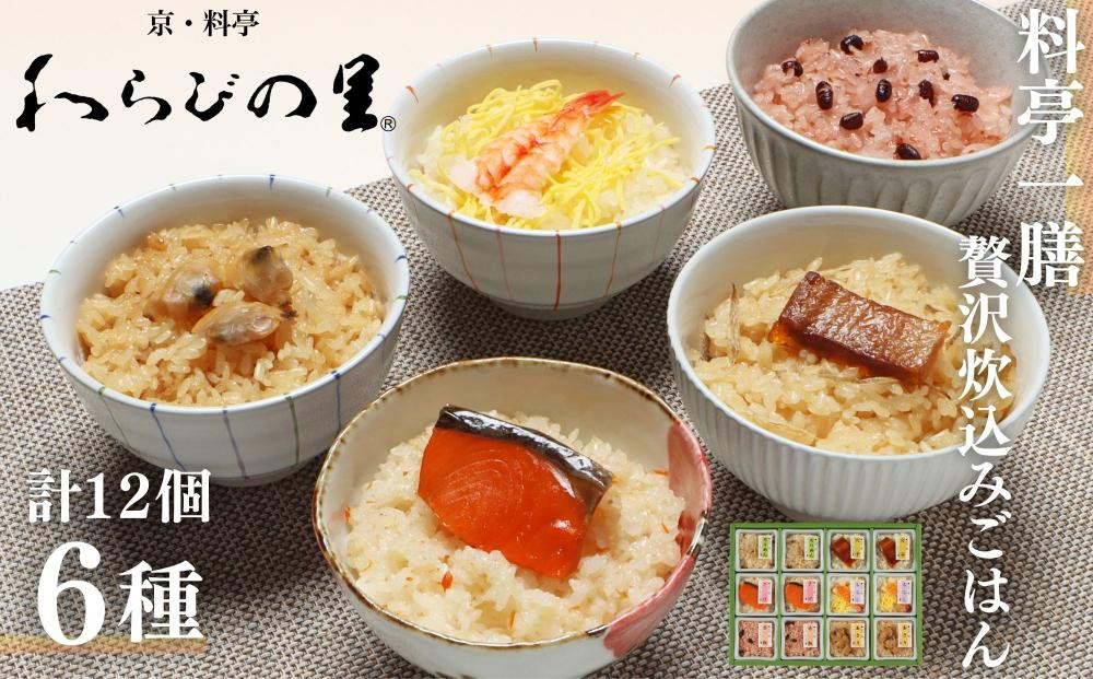 【わらびの里】料亭一膳&nbsp;6種12個入り&nbsp;|&nbsp;京都&nbsp;料亭&nbsp;レンジで簡単［&nbsp;1人前炊込みご飯&nbsp;簡単&nbsp;便利&nbsp;京料理&nbsp;懐石&nbsp;人気&nbsp;おすすめ&nbsp;ご飯&nbsp;赤飯&nbsp;おこわ&nbsp;手土産&nbsp;お取り寄せ&nbsp;通販&nbsp;送料無料&nbsp;ふるさと納税&nbsp;］