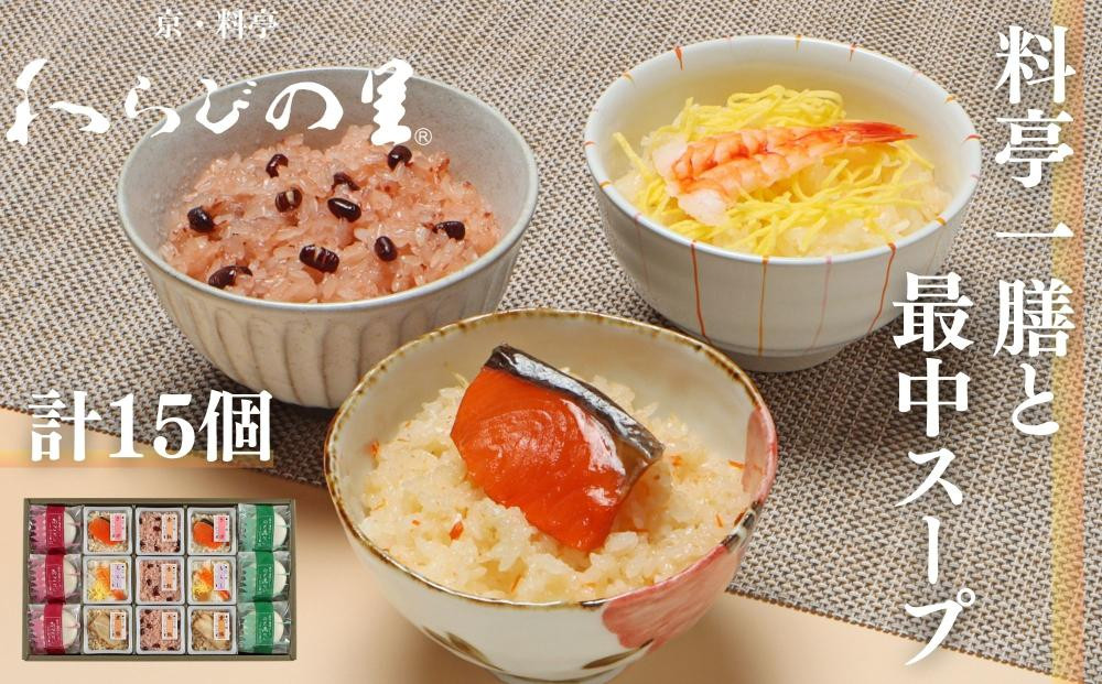 【わらびの里】料亭一膳と最中スープ&nbsp;&nbsp;［&nbsp;京都&nbsp;料亭&nbsp;京料理&nbsp;懐石&nbsp;人気&nbsp;おすすめ&nbsp;炊込みご飯&nbsp;赤飯&nbsp;おこわ&nbsp;お取り寄せ&nbsp;通販&nbsp;送料無料&nbsp;ふるさと納税&nbsp;］
