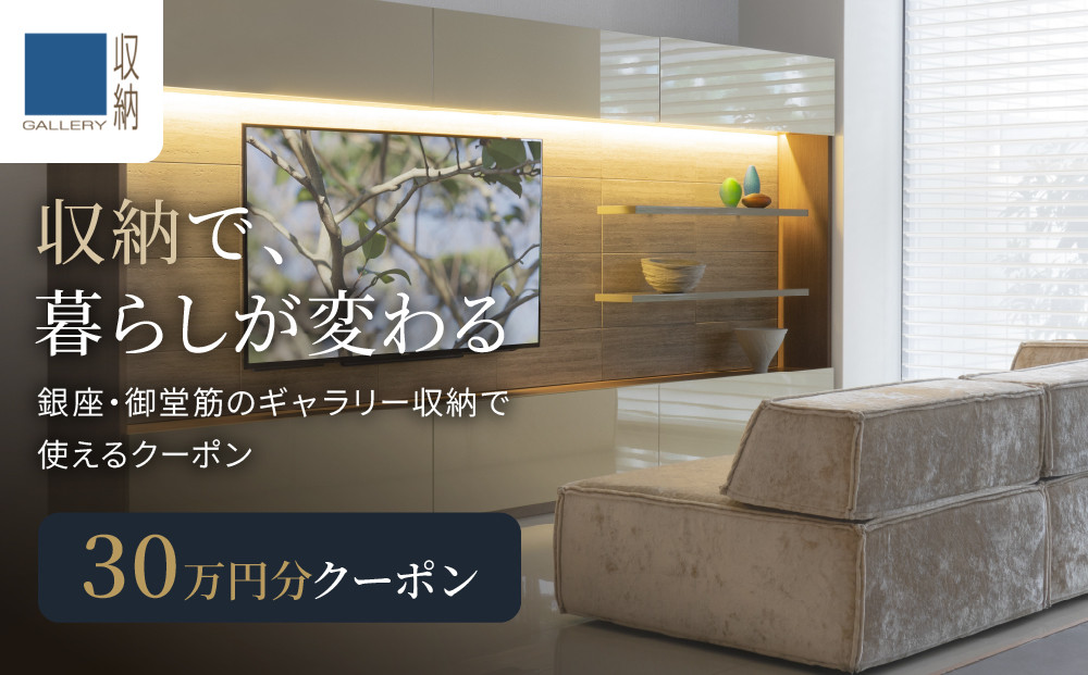 ギャラリー収納（銀座店・御堂筋店）にて使えるクーポン&nbsp;30万円分