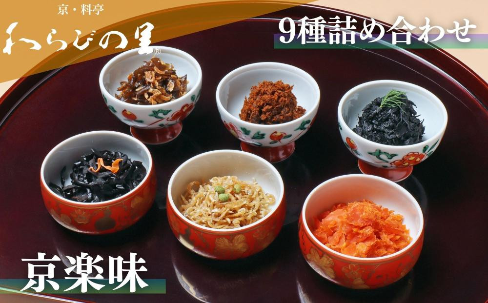 【わらびの里】京楽味(9種詰合せ)［&nbsp;京都&nbsp;料亭&nbsp;京料理&nbsp;懐石&nbsp;人気&nbsp;おすすめ&nbsp;ちりめん山椒&nbsp;ご飯のお供&nbsp;お取り寄せ&nbsp;通販&nbsp;送料無料&nbsp;ふるさと納税&nbsp;］