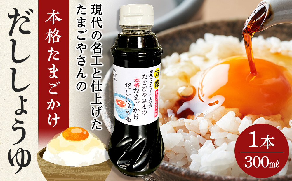 現代の名工と仕上げた たまごやさんの本格たまごかけだししょうゆ 1本（300ml）